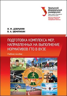 Подготовка комплекса мер, направленных на выполнение нормативов ГТО в вузе