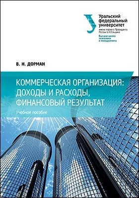 Коммерческая организация: доходы и расходы, финансовый результат: учебное пособие