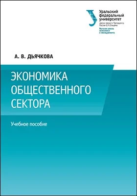 Экономика общественного сектора: учебное пособие