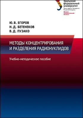 Методы концентрирования и разделения радионуклидов: учебно-методическое пособие