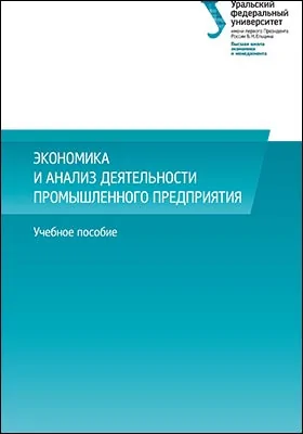 Экономика и анализ деятельности промышленного предприятия