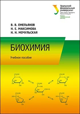 Биохимия: учебное пособие