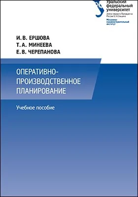 Оперативно-производственное планирование