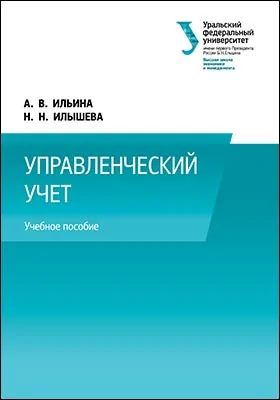 Управленческий учет