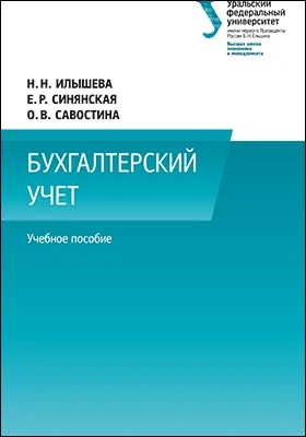 Бухгалтерский учет: учебное пособие