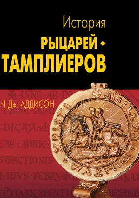 История рыцарей-тамплиеров, церкви Темпла и Темпла