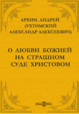 О любви божией на страшном суде Христовом