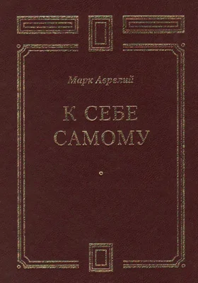 К себе самому