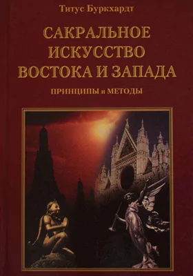 Сакральное искусство Востока и Запада: принципы и методы: научно-популярное издание