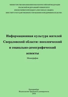 Информационная культура жителей Свердловской области