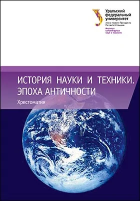 История науки и техники. Эпоха Античности: хрестоматия