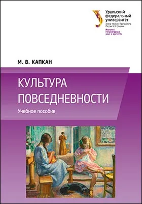 Культура повседневности