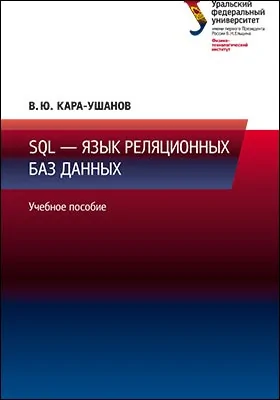 SQL - язык реляционных баз данных: учебное пособие