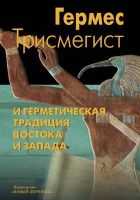 Гермес Трисмегист и герметическая традиция Востока и Запада