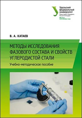 Методы исследования фазового состава и свойств углеродистой стали: учебно-методическое пособие