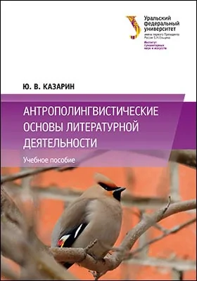 Антропологические основы литературной деятельности: учебное пособие