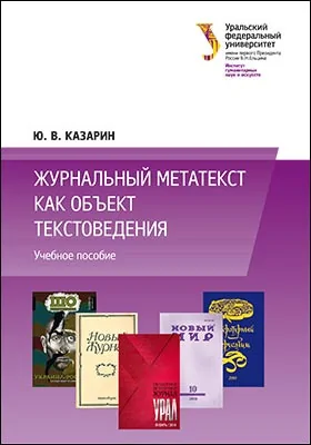 Журнальный метатекст как объект текстоведения: учебное пособие