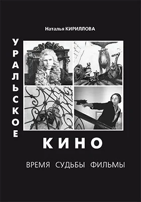 Уральское кино