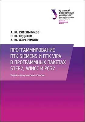 Программирование ПТК Siemens и ПТК Vipa в программных пакетах Step7, WinCC и PCS7: учебно-методическое пособие