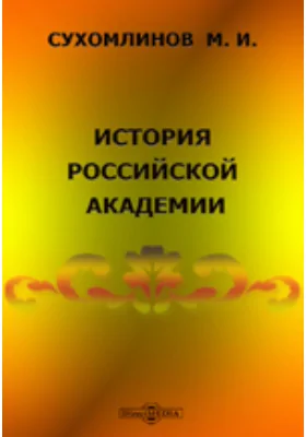 История Российской академии наук: публицистика. Выпуск 1