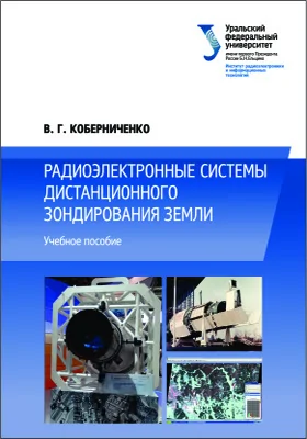 Радиоэлектронные системы дистанционного зондирования Земли: учебное пособие