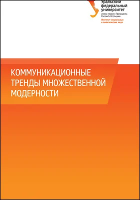 Коммуникационные тренды множественной модерности