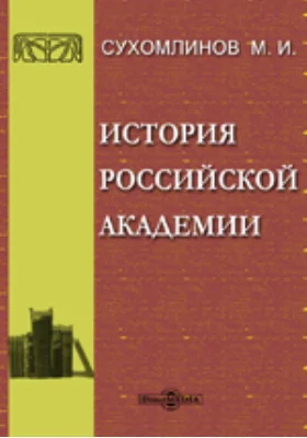 История Российской академии наук: публицистика. Выпуск 8