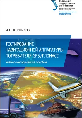 Тестирование навигационной аппаратуры потребителя GPS/ГЛОНАСС