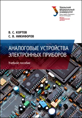 Аналоговые устройства электронных приборов