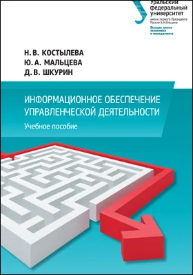 Информационное обеспечение управленческой деятельности