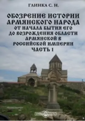 Обозрение истории армянского народа от начала бытия его до возрождения области Армянской в Российской империи