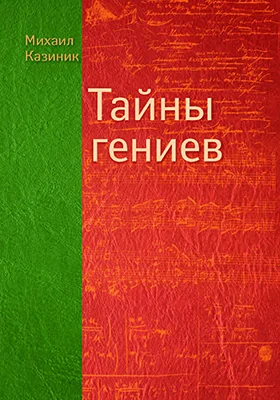 Тайны гениев: научно-популярное издание