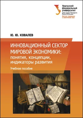 Инновационный сектор мировой экономики: понятия, концепции, индикаторы развития: учебное пособие