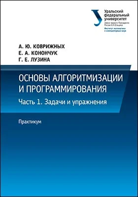 Основы алгоритмизации и программирования: практикум: учебно-методическое пособие: в 2 частях, Ч. 1. Задачи и упражнения