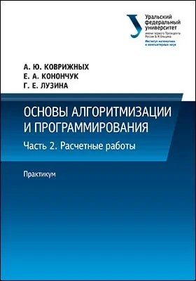 Основы алгоритмизации и программирования: практикум: учебно-методическое пособие: в 2 частях, Ч. 2. Расчетные работы