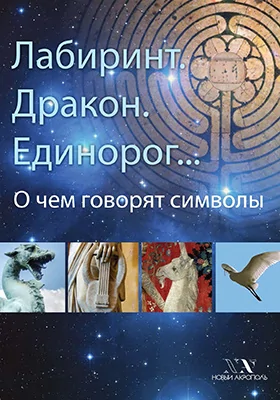 Лабиринт. Дракон. Единорог…