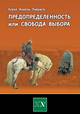 Предопределенность или свобода выбора?