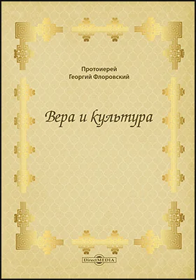 Вера и культура