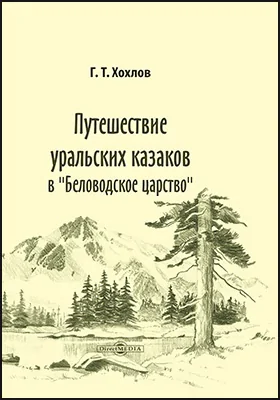 Путешествие уральских казаков в «Беловодское царство»: документально-художественная литература