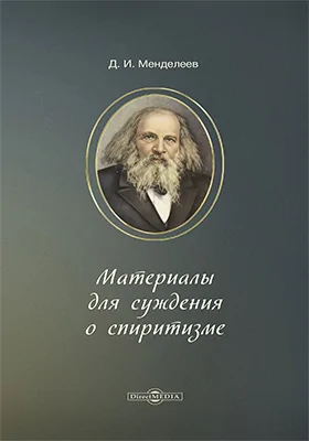 Материалы для суждения о спиритизме