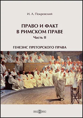 Право и факт в римском праве: научная литература: в 2 частях, Ч. 1. Право и факт, как материальное основание исков