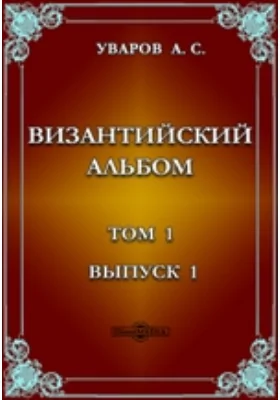 Византийский альбом. Т.1. Вып.1.