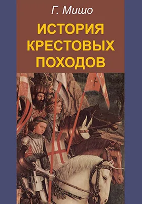 История крестовых походов: научно-популярное издание