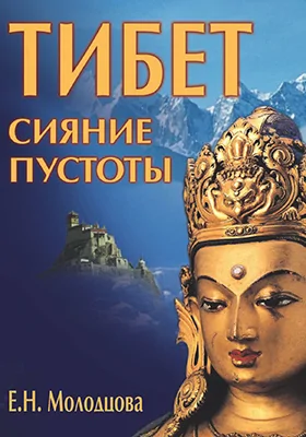 Тибет: сияние пустоты: научно-популярное издание