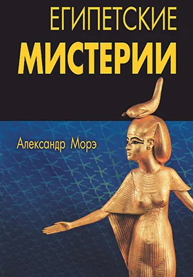 Египетские мистерии