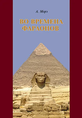 Во времена фараонов: научно-популярное издание