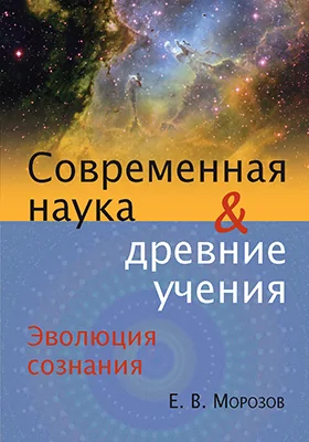 Эволюция сознания: современная наука и древние учения: научная литература