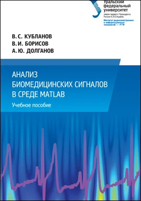 Анализ биомедицинских сигналов в среде MATLAB: учебное пособие