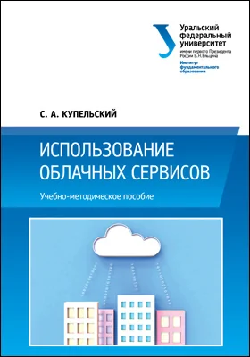 Использование облачных сервисов: учебно-методическое пособие