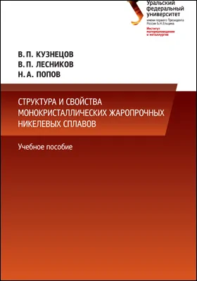 Структура и свойства монокристаллических жаропрочных никелевых сплавов